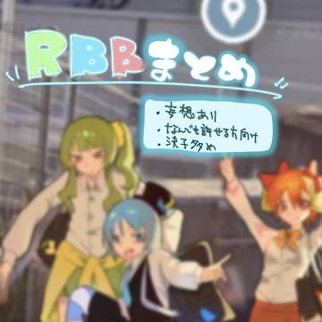 RBBまとめ①
