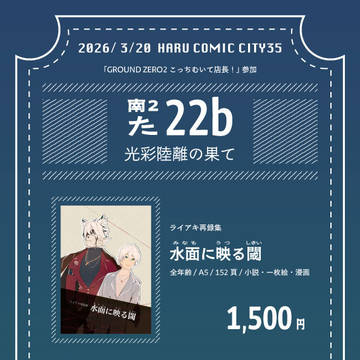 【春コミ新刊】ライアキ再録集「水面に映る閾」【通販有】
