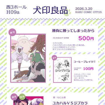 【3/20春コミ】お品書き