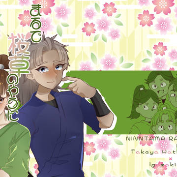 【3/20 忍FES36サンプル 】 まるで桜草のやうに【竹孫】