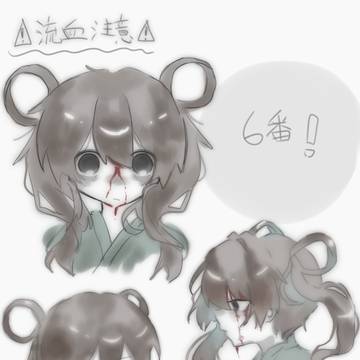 ⚠️流血注意⚠️