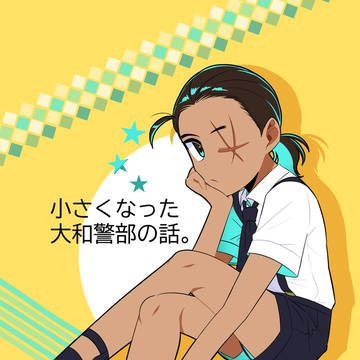 【3月20日/春コミサンプル】小さくなった大和警部の話。
