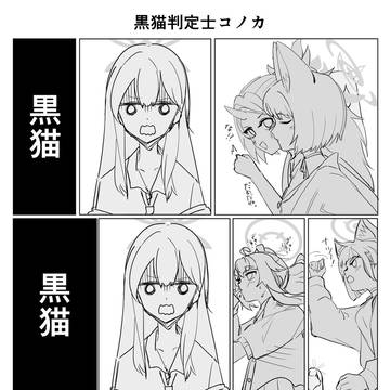 コノカと黒猫