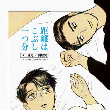 【3/20新刊】距離はこぶし一つ分