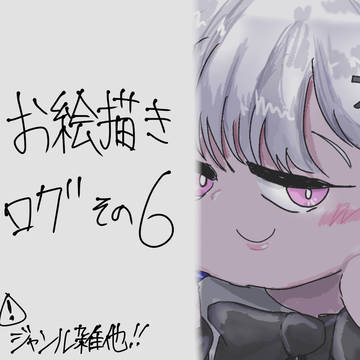 お絵描きログ　その6