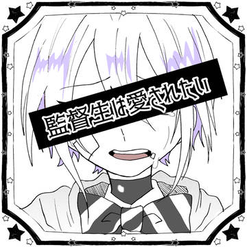 監督生は愛されたい【修正版】