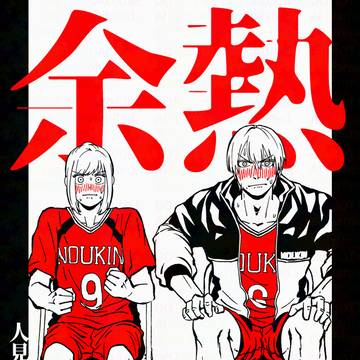 【熱スト6新刊】余熱