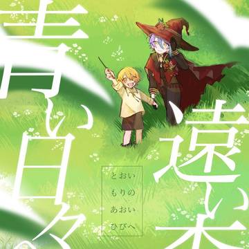 遠い森の青い日々へ