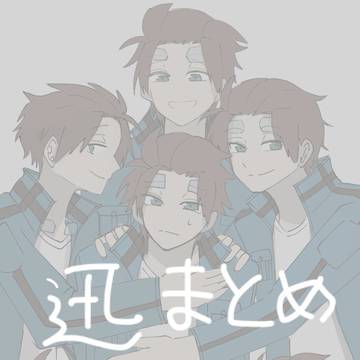 迅まとめ