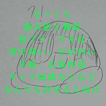 過去絵、雑絵、なんでも許せる人向け