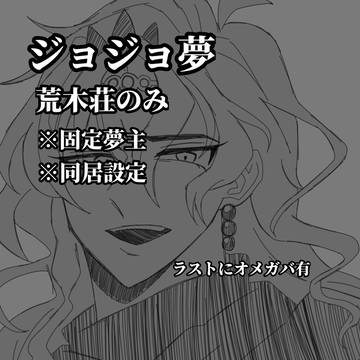 ジョジョ夢漫画