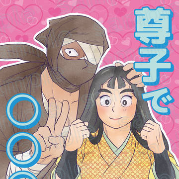 春コミ　雑諸新刊【尊子で○○○！！】〜全年齢〜