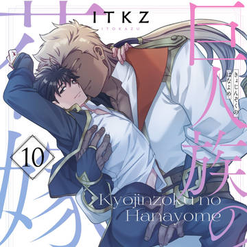 【商業BL】巨人族の花嫁10巻発売のお知らせ