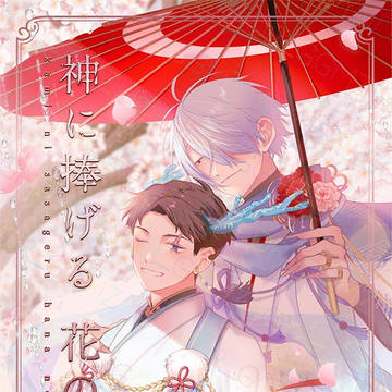 【父水神様パロアンソロジー】神に捧げる花の雨