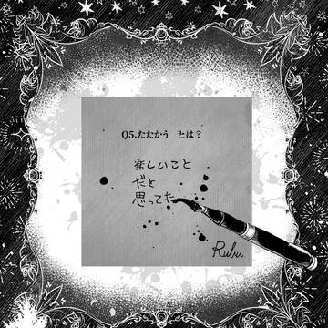 【ハロこえ】Q5.たたかう【交流】