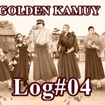 金カム Xログ #4