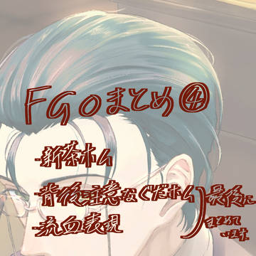 FGOログ④