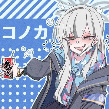 コノカ
