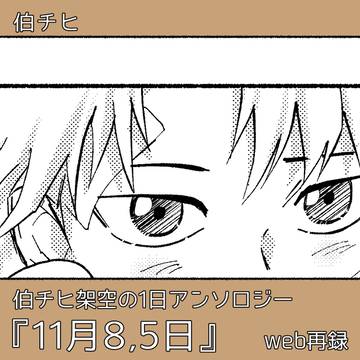 伯チヒアンソロジー web再録