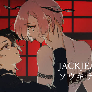 ジャックジャンヌ ソウキサまとめ