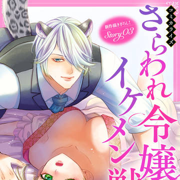 【TL】さらわれ令嬢とイケメン獣人達3話