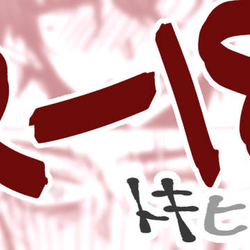 トキヒカまんが【腐・R-18】