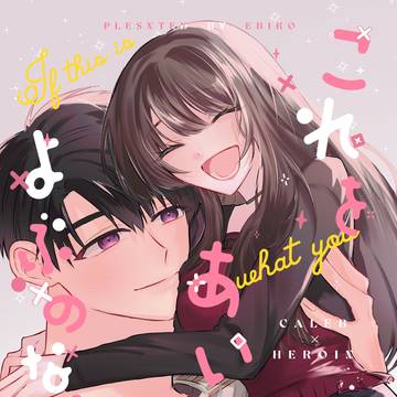 【3/20春コミ新刊サンプル】マヒ主 これをあいとよぶのなら!