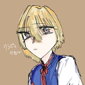 クラピカ