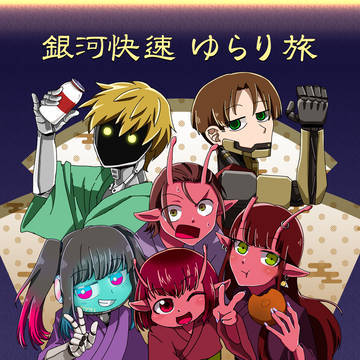 【新刊 2026/3/20】『銀河快速ゆらり旅』本文サンプル