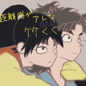 距離感がアレな竹くく