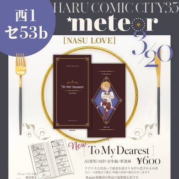 3/20 春コミおしながき