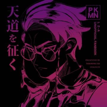 【3/20 春コミ】『天道を征く』【新刊サンプル】