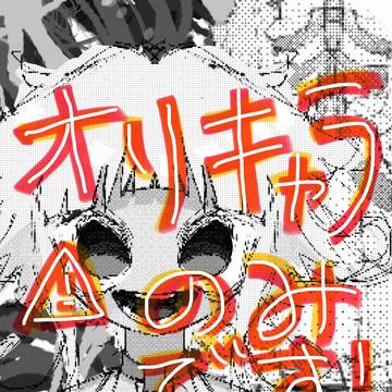 オリキャラちゃん達