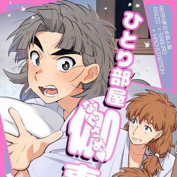 【忍FES.36】タケヤ自慰本