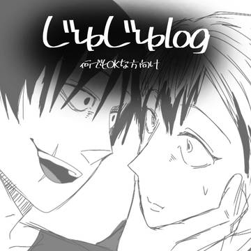 じゅじゅlog2