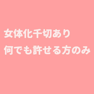 女体化千切