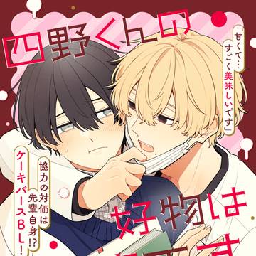 【新連載】四野くんの好物は先輩です（＊ケーキバース）