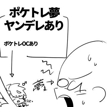 ポケトレ夢下ネタあり