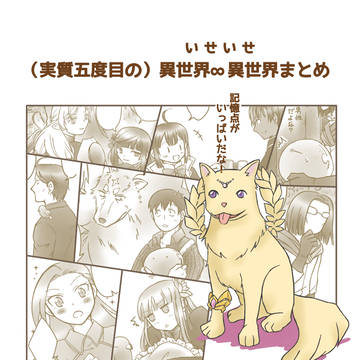 （実質五度目の）いせいせまとめ