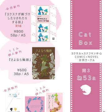 【ヨクスナ- Cat Box】3/20 春コミお品書き