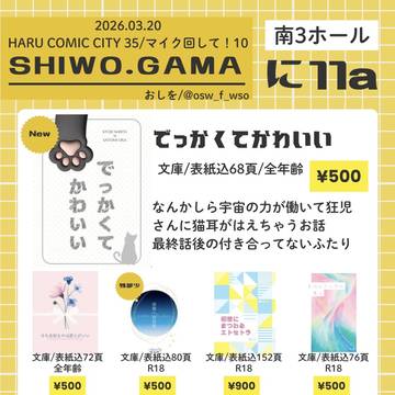 3/20 春コミ/マイク回して！10 お品書き