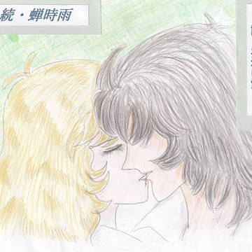 続・蝉時雨９永遠に愛を…イメージイラスト