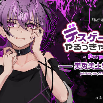 デスゲームをやるっきゃない！実兎美土編公開中！