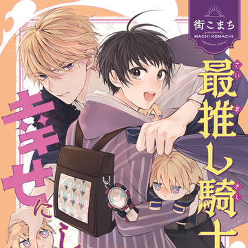 【新刊】最推し騎士を幸せにします！4【J庭59】