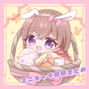 ミニキャラ絵柄まとめ