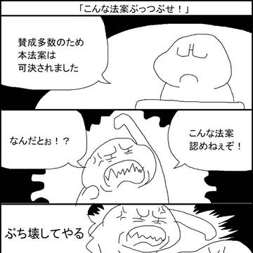 こんな法案ぶっつぶせ!
