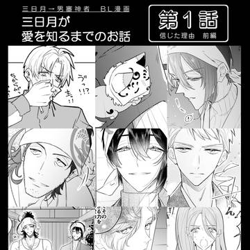 三日月→男審神者BL漫画 1