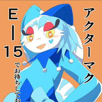 「関西けもケット11」サークル参加いたしますわ！