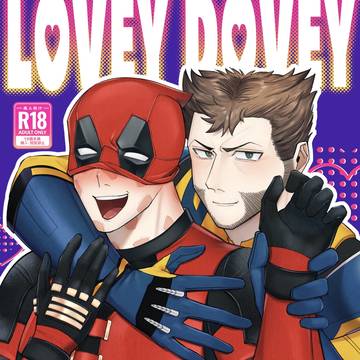 【サンプル】ウルデプ既刊「LOVEYDOVEYMARRYME!」