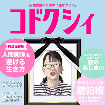 【コンジョ】困難女性向け雑誌「コドクシィ」